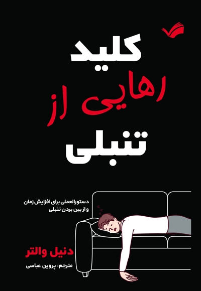کلید رهایی از تنبلی